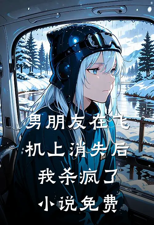 男朋友在飞机上消失后，我杀疯了小说免费