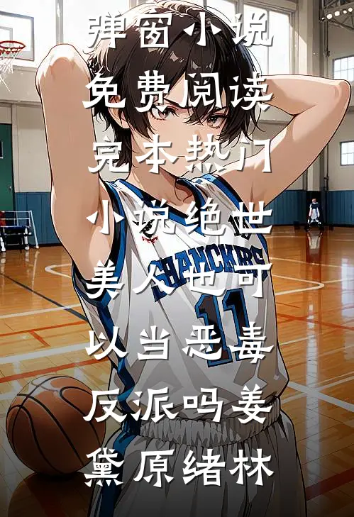绝世美人也可以当恶毒反派吗姜黛原绪林无弹窗小说免费阅读_完本热门小说绝世美人也可以当恶毒反派吗姜黛原绪林