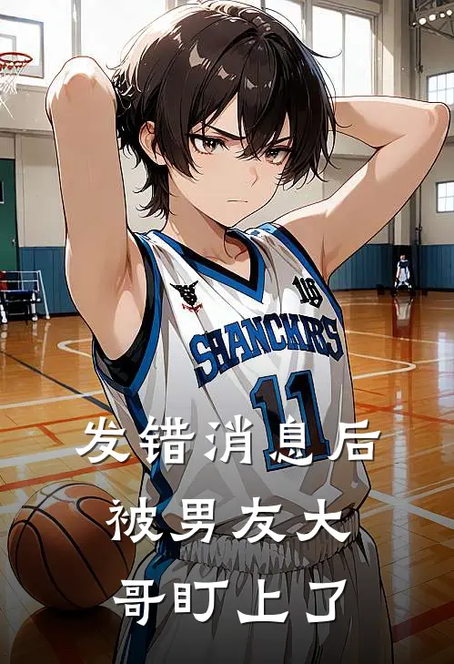 发错消息后，被男友大哥盯上了