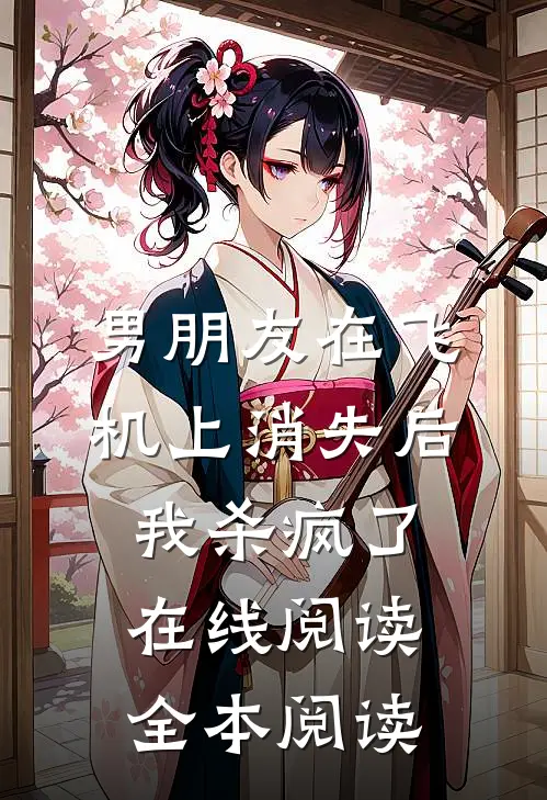 男朋友在飞机上消失后，我杀疯了在线阅读全本阅读