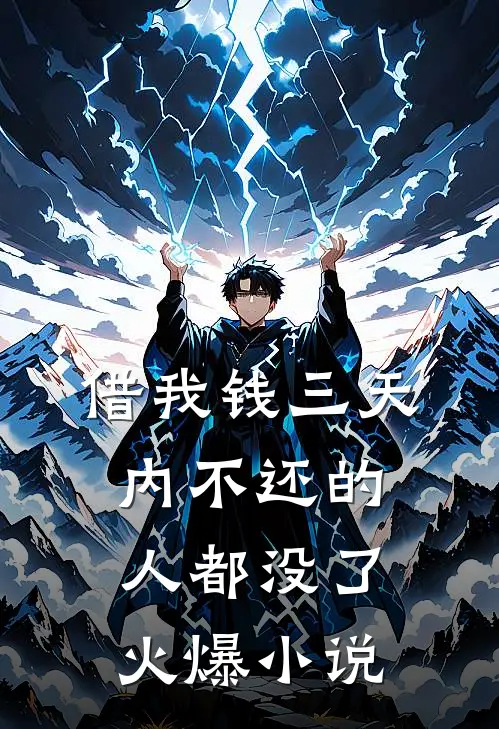 借我钱三天内不还的人都没了火爆小说