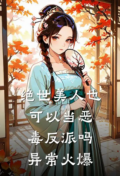 绝世美人也可以当恶毒反派吗异常火爆