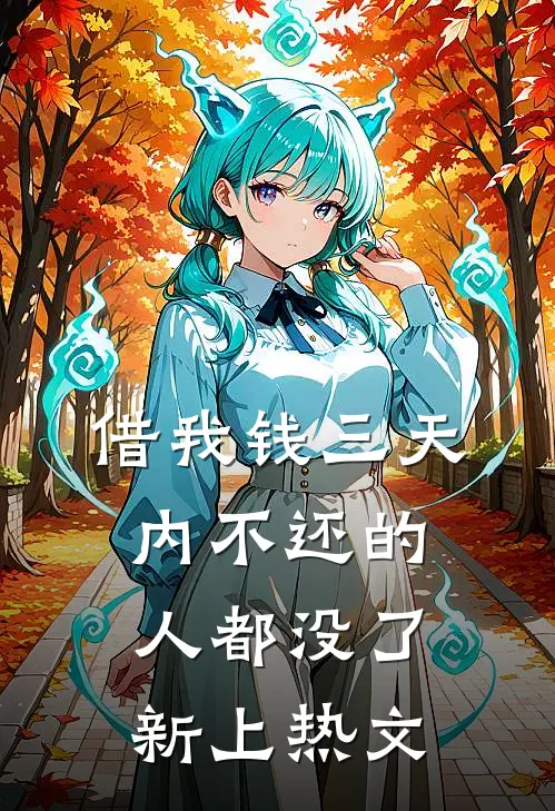 借我钱三天内不还的人都没了新上热文