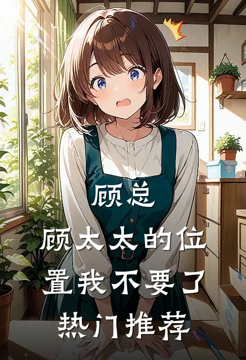 顾总，顾太太的位置我不要了热门推荐