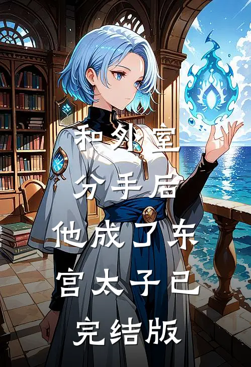 和外室分手后，他成了东宫太子已完结版