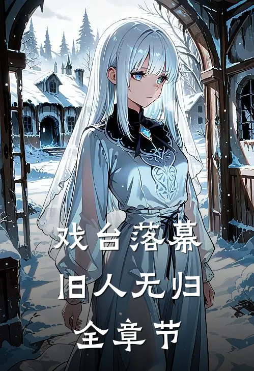 戏台落幕，旧人无归全章节