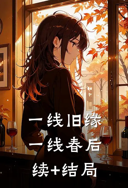 一线旧缘一线春后续+结局
