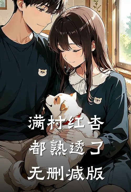 满村红杏都熟透了无删减版