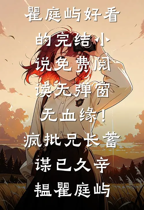 无血缘！疯批兄长蓄谋已久(辛韫瞿庭屿)好看的完结小说_免费阅读无弹窗无血缘！疯批兄长蓄谋已久(辛韫瞿庭屿)