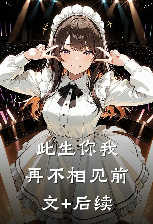 此生你我，再不相见前文+后续