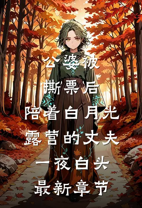 公婆被撕票后，陪着白月光露营的丈夫一夜白头最新章节