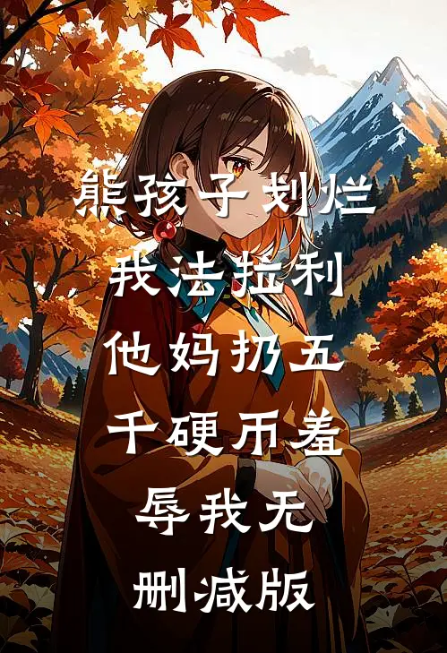 熊孩子划烂我法拉利，他妈扔五千硬币羞辱我无删减版