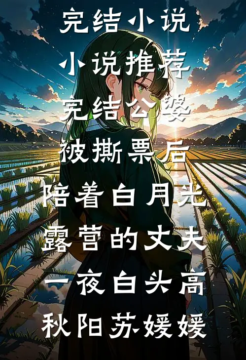 公婆被撕票后，陪着白月光露营的丈夫一夜白头(高秋阳苏媛媛)最新完结小说_小说推荐完结公婆被撕票后，陪着白月光露营的丈夫一夜白头高秋阳苏媛媛