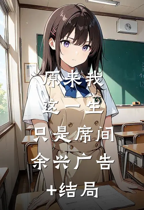 原来我这一生，只是席间余兴广告+结局