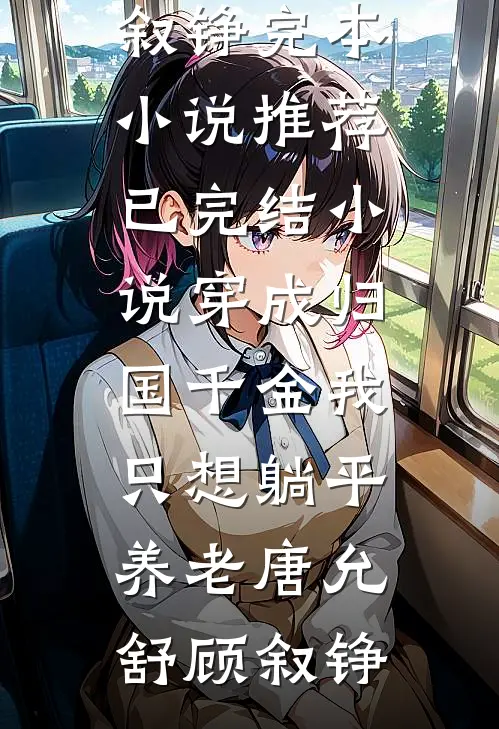 穿成归国千金我只想躺平养老唐允舒顾叙铮完本小说推荐_已完结小说穿成归国千金我只想躺平养老(唐允舒顾叙铮)