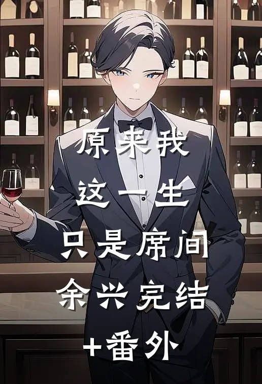 原来我这一生，只是席间余兴完结+番外