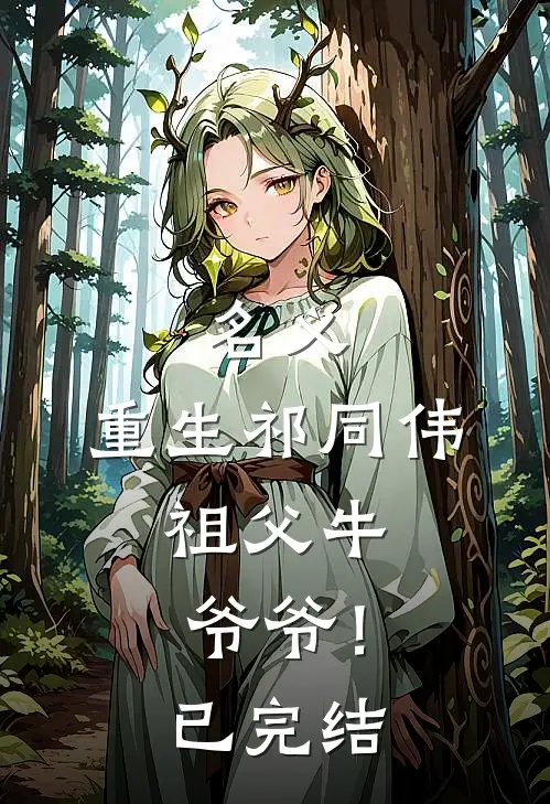 名义：重生祁同伟，祖父牛爷爷！已完结