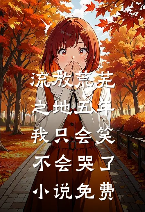 流放荒芜之地五年，我只会笑不会哭了小说免费