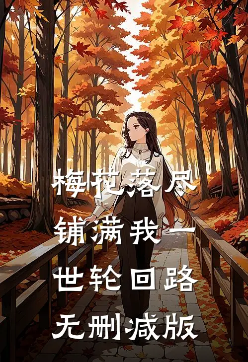 梅花落尽，铺满我一世轮回路无删减版