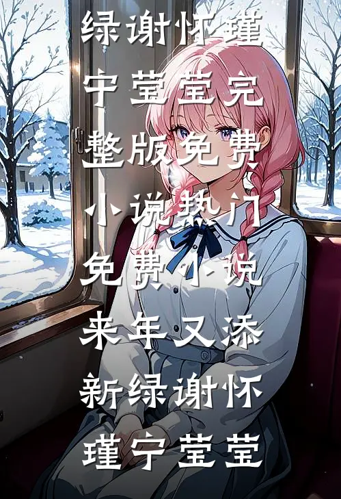 来年又添新绿(谢怀瑾宁莹莹)完整版免费小说_热门免费小说来年又添新绿谢怀瑾宁莹莹