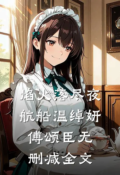 焰火落尽夜航船温绰妍傅颂臣无删减全文