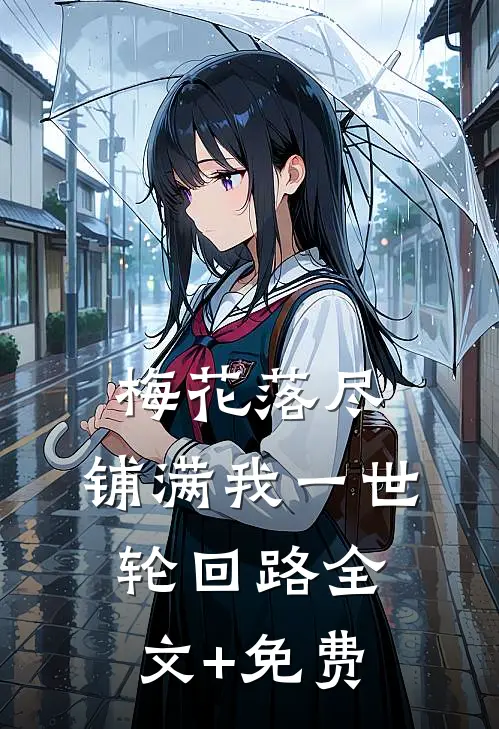 梅花落尽，铺满我一世轮回路全文+免费