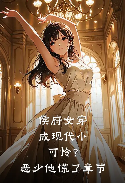 侯府女穿成现代小可怜？恶少他慌了章节