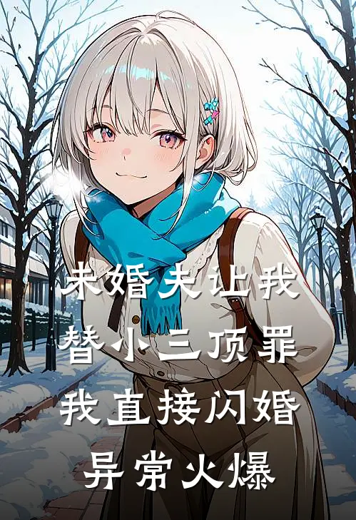 未婚夫让我替小三顶罪，我直接闪婚异常火爆