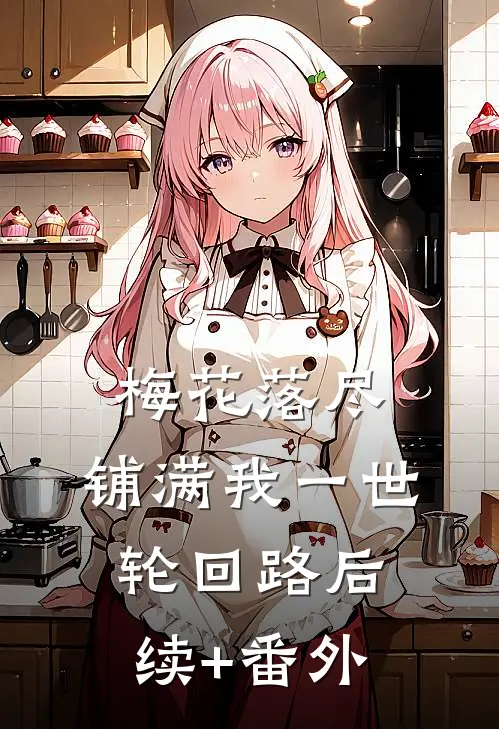 梅花落尽，铺满我一世轮回路后续+番外