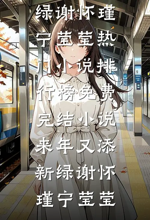 来年又添新绿(谢怀瑾宁莹莹)热门小说排行榜_免费完结小说来年又添新绿谢怀瑾宁莹莹