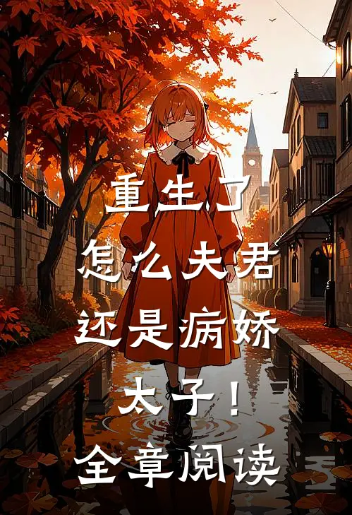 重生了，怎么夫君还是病娇太子！全章阅读