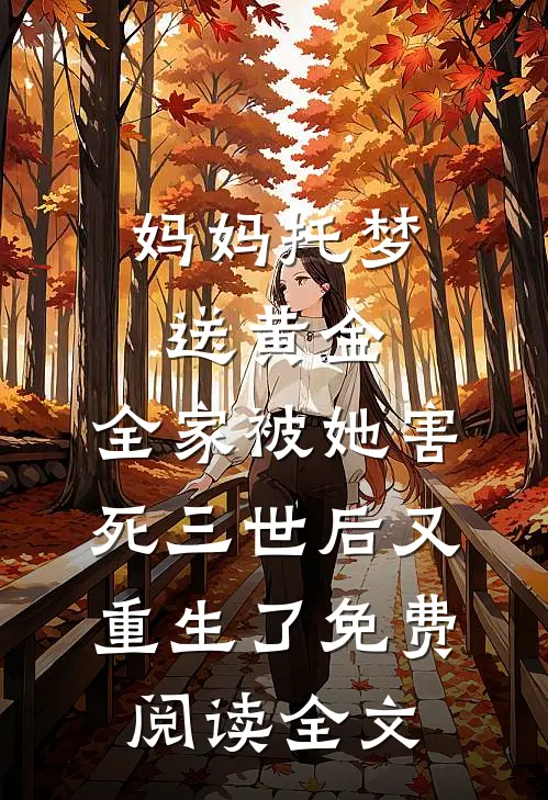妈妈托梦送黄金，全家被她害死三世后又重生了免费阅读全文
