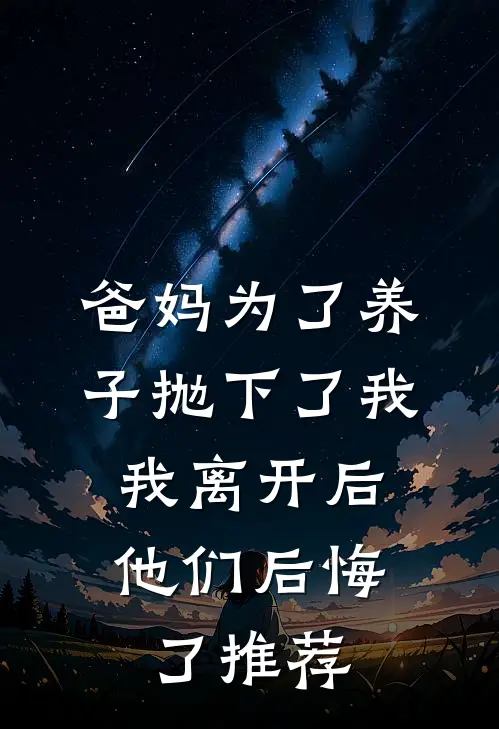 爸妈为了养子抛下了我，我离开后他们后悔了推荐