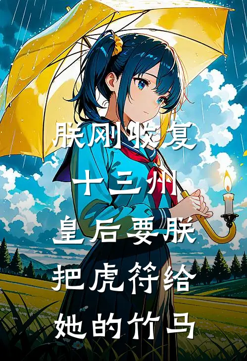 朕刚收复十三州，皇后要朕把虎符给她的竹马