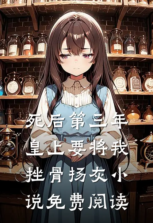 死后第三年，皇上要将我挫骨扬灰小说免费阅读