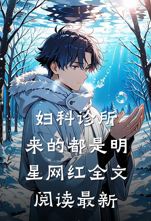 妇科诊所，来的都是明星网红全文阅读最新