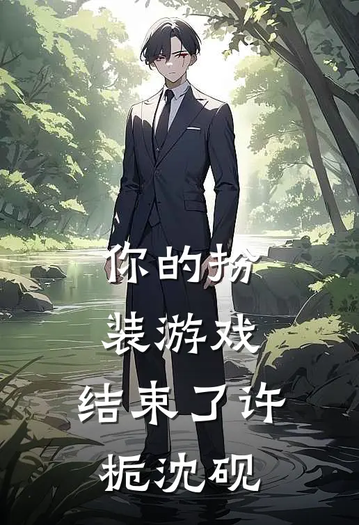 你的扮装游戏，结束了许栀沈砚