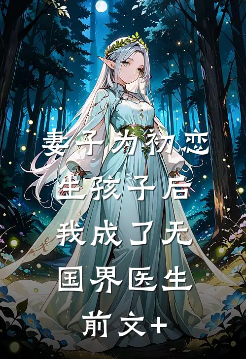 妻子为初恋生孩子后，我成了无国界医生前文+
