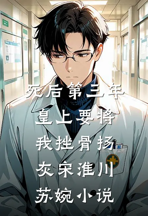 死后第三年，皇上要将我挫骨扬灰宋淮川苏婉小说