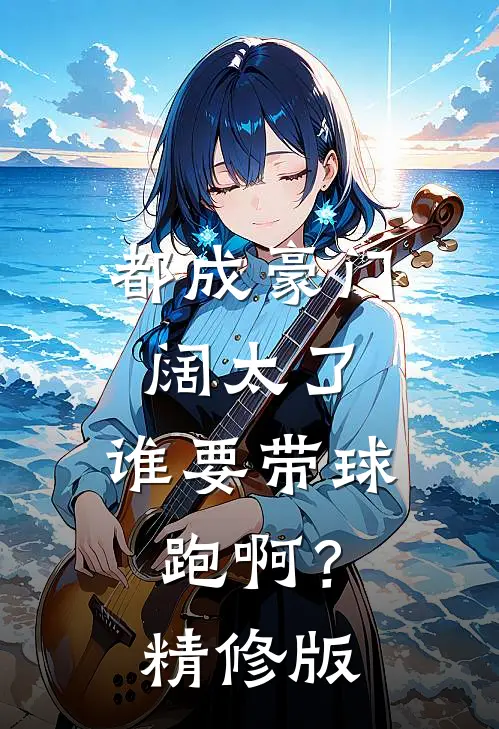 都成豪门阔太了，谁要带球跑啊？精修版