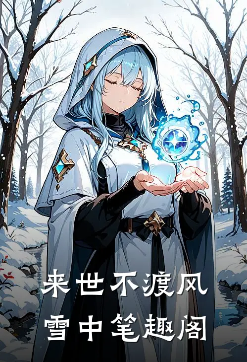 来世不渡风雪中笔趣阁
