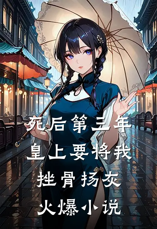 死后第三年，皇上要将我挫骨扬灰火爆小说