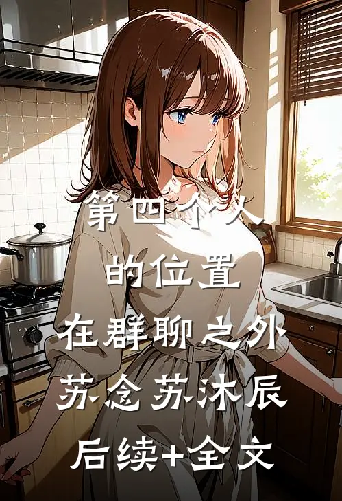 第四个人的位置，在群聊之外苏念苏沐辰后续+全文