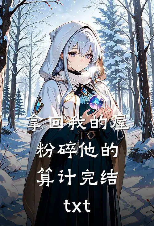 拿回我的屋，粉碎他的算计完结txt