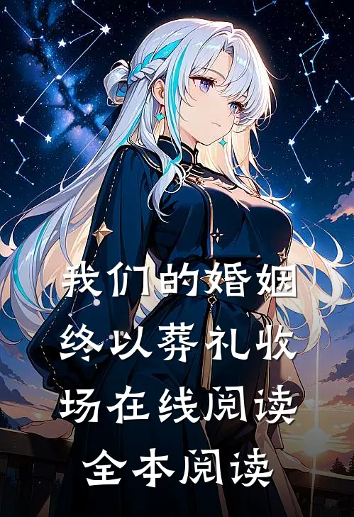 我们的婚姻，终以葬礼收场在线阅读全本阅读