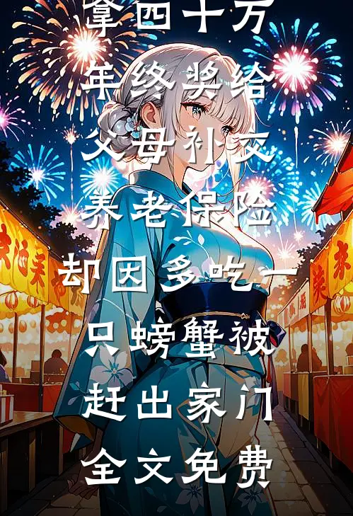 拿四十万年终奖给父母补交养老保险，却因多吃一只螃蟹被赶出家门全文免费