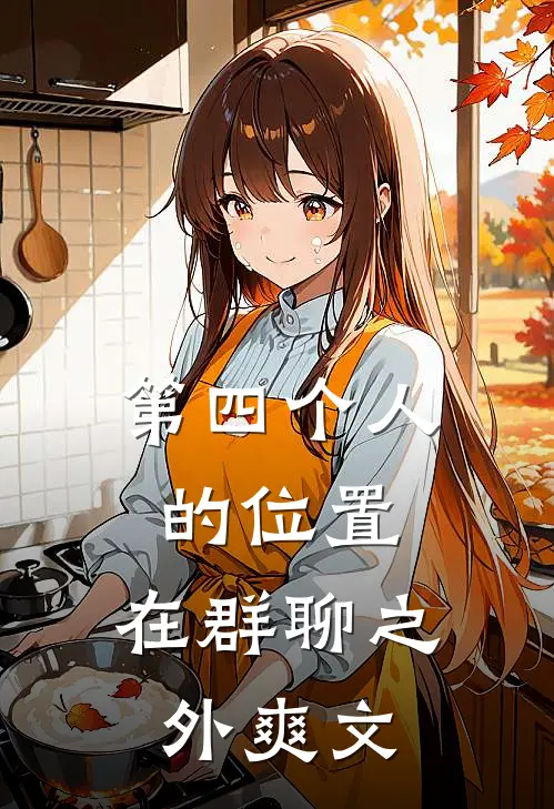 第四个人的位置，在群聊之外爽文