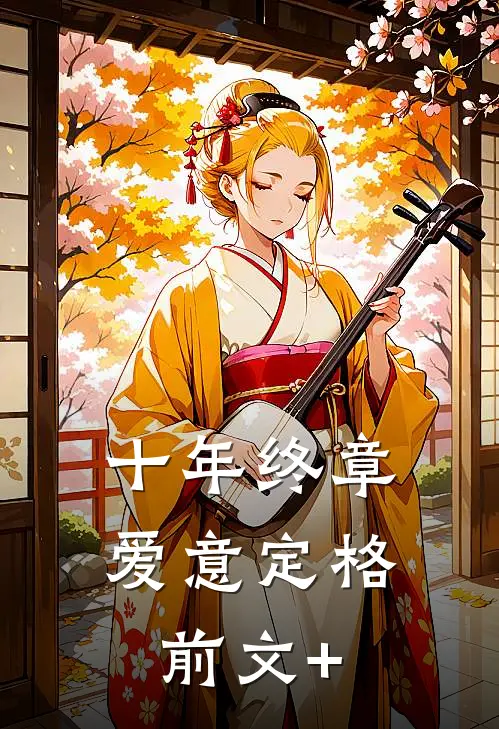 十年终章，爱意定格前文+