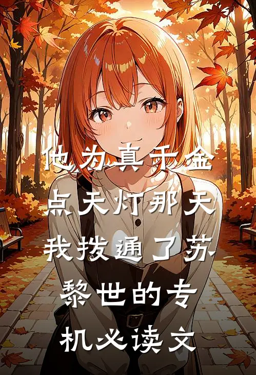 他为真千金点天灯那天，我拨通了苏黎世的专机必读文