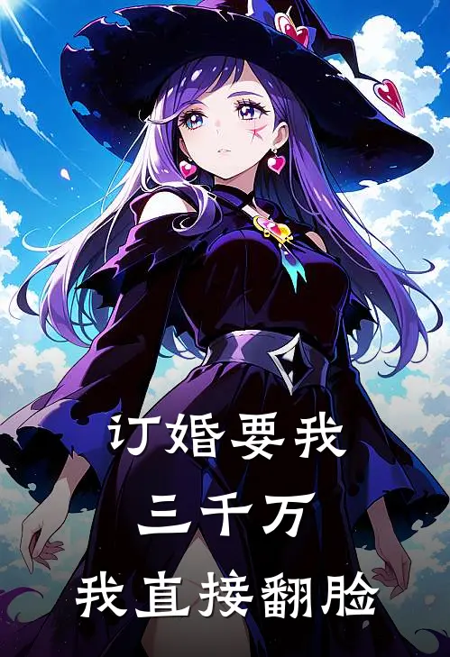 订婚要我三千万,我直接翻脸怎么办